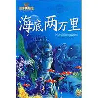 海底两万里小学语文新课标必读丛书