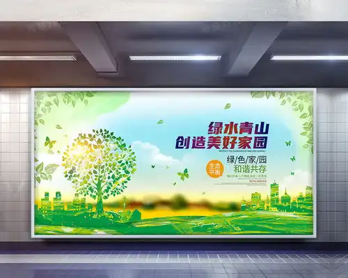 简约绿水青山就是金山银山环保宣传展板设计图片下载psd格式素材熊猫办公