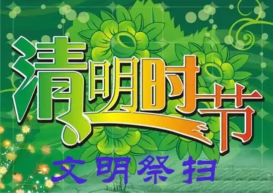 分享文明祭扫,绿色清明