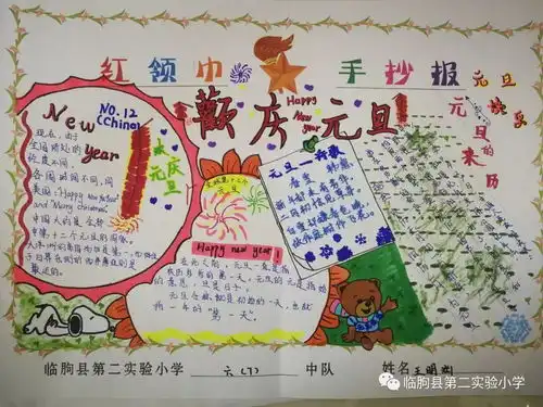 临朐县第二实验小学举办纪念改革开放四十周年庆元旦迎新年手抄报大赛