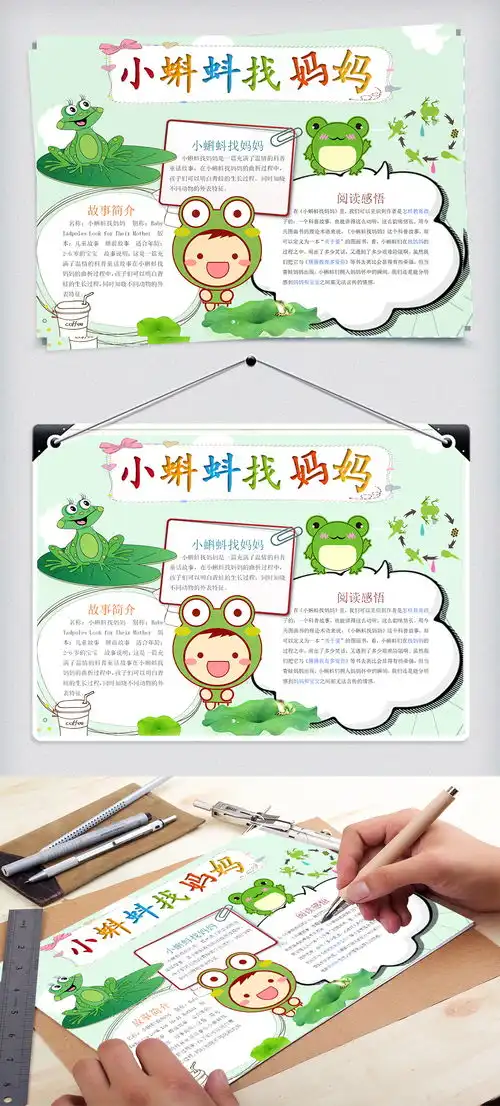 可爱简约小蝌蚪找妈妈手抄报图片素材psd分层格式下载课文阅读手抄报大全