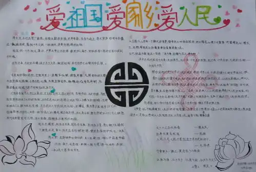 爱祖国爱家乡爱人民手抄报最漂亮