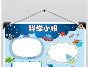 天文小报科技小报探索太空宇宙手抄报科学电子小报图片素材psd模板下载9.22mb科学手抄报大全学科手抄报