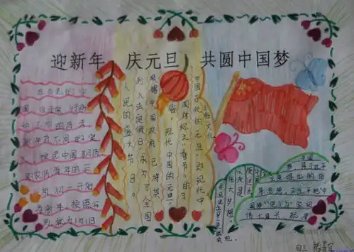 迎新年庆元旦共圆中国梦手抄报
