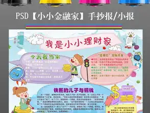 小学生理财小小金融家务我当家手抄小报图片素材psd模板下载61.74mb暑假手抄报大全寒暑假手抄报