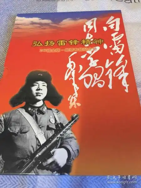 弘扬雷锋精神24镀版邮票专题纪念册