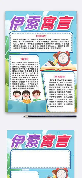 伊索寓言手抄报图片免费下载伊索寓言手抄报素材伊索寓言手抄报模板千图网