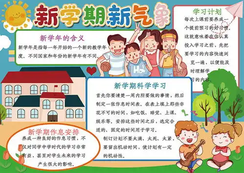新学期开学手抄报图片素材