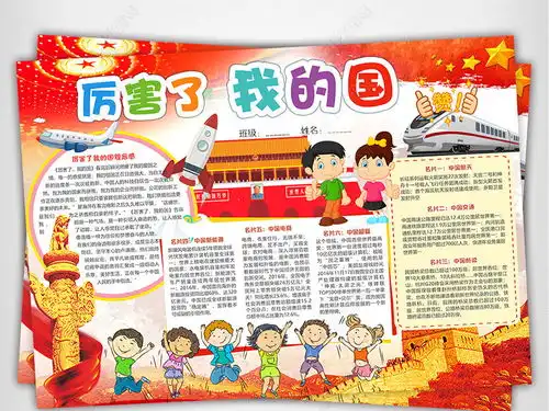 厉害了我的国小报热爱祖国改革开放爱国电子手抄报素材图片模板下载