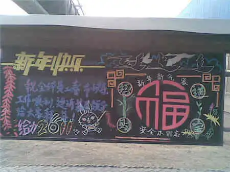 元旦黑板报元旦花枝俏