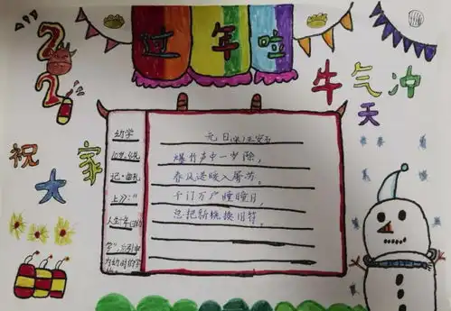 新年至,又长一岁美妙的年龄舜耕小学四3中队寒假主题实践活动