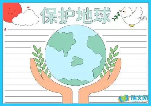 保护地球手抄报五年级