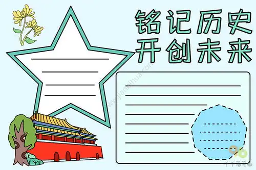 历史手抄报铭记历史开创未来
