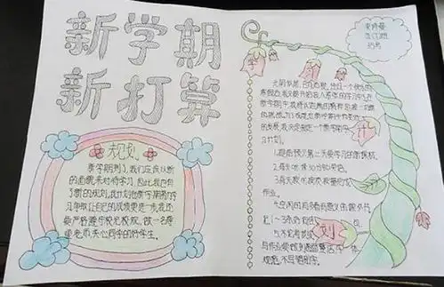 2020新学期新计划手抄报新学期新计划手抄报简单又漂亮