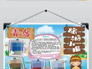 青岛日照旅游小报暑假旅行城市地理手抄小报素材图片模板psd设计图下载暑假旅游手抄报大全编号18519923