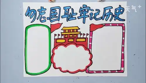 勿忘国耻牢记历史手抄报勿忘国耻牢记历史手抄报画报