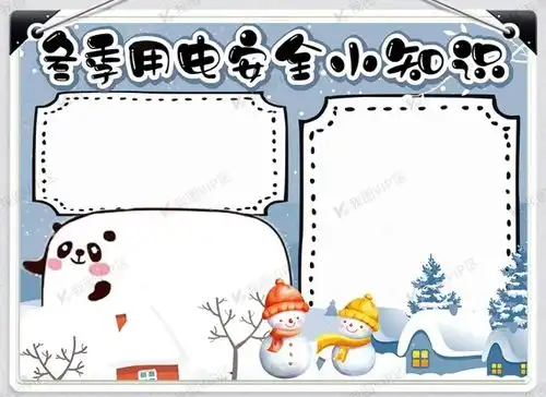冬季安全手抄报来啦防范于未然安全记心间