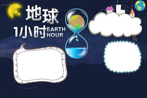 蓝色夜空地球一小时电子手抄报
