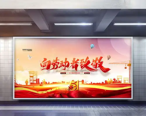 大气向劳动者致敬51劳动节展板设计图片下载psd格式素材熊猫办公