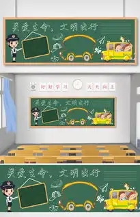关爱生命文明出行黑板报交通安全黑板报图片素材psd分层格式下载其他大全