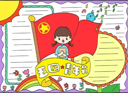 5月手抄报大全劳动节青年节母亲节同学们快打印