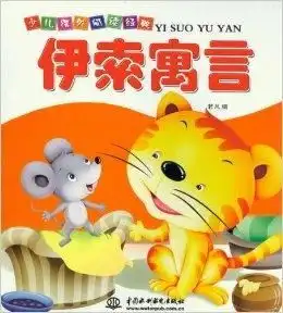 伊索寓言少儿课外阅读经典