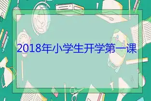 一年级开学第一课观后感一年级开学第一课观后感大全