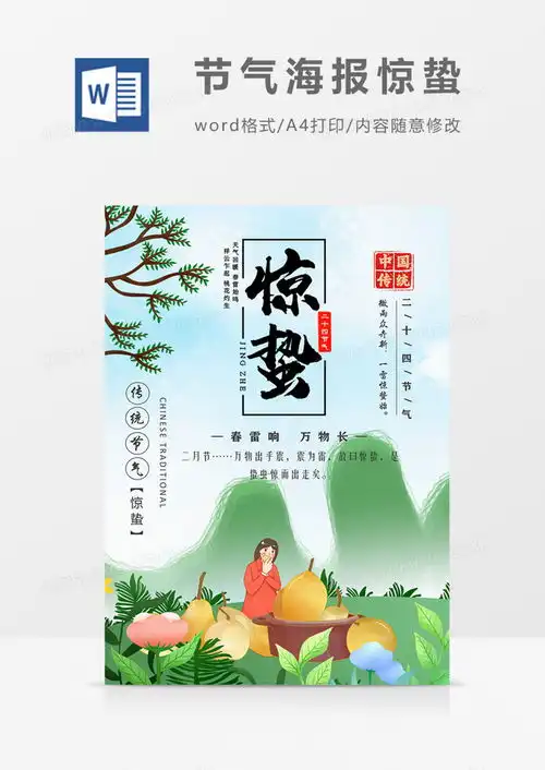 二十四节气海报惊蛰卡通可爱word模板下载海报