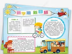 新学期新目标小报开学电子手抄报读书小报图片模板下载