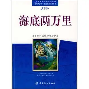 海底两万里语文新课标必读全书.影响青少年一生的世界经典名著