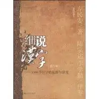 细说汉字1000个汉字的起源与演变修订本