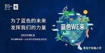 蓝色we来青岛宁安路小学2017地球一小时活动预告