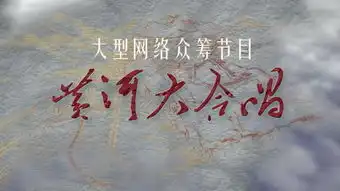 黄河大合唱网络众筹成互联网时代创新典范