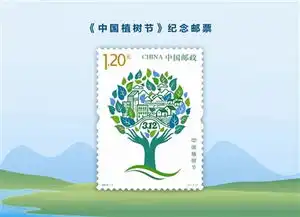 首枚植树节纪念邮票发布