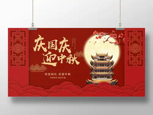 双节同庆红色高端庆国庆迎中秋节日宣传展板中秋国庆节国庆节中秋节月亮兔子嫦娥双节同庆天安门中国红红旗灯笼中秋节展板国庆节展板中秋国庆展板海报国庆展板