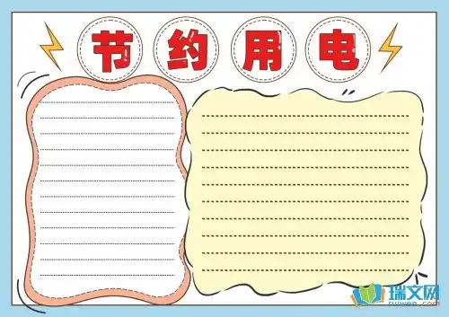 节约用电用水手抄报