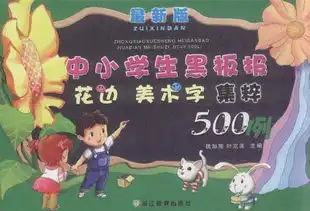 中小学生黑板报花边美术字集粹500例最新版