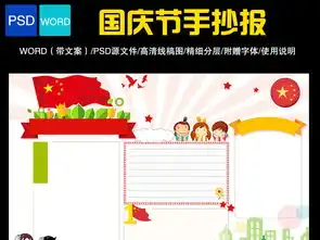 十一国庆节小报喜迎国庆我爱祖国手抄报小报图片模板psd设计图下载国庆节手抄报大全编号18675324