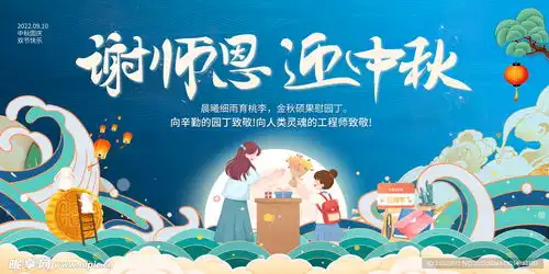 谢师恩迎中秋中秋节遇教师节展板设计图