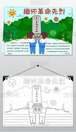 清明节红色教育革命缅怀先烈小报牢记历史手抄报电子小报模板图片下载