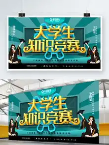大学生知识竞赛宣传展板海报设计免费下载大学生知识竞赛宣传展板海报图片千图网海报大全