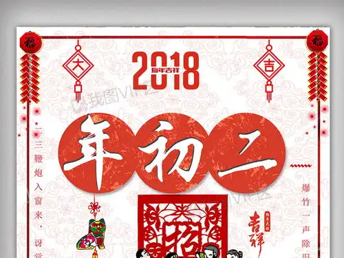 大后初二春节狗年海报图片素材ai格式下载元旦春节元宵大全