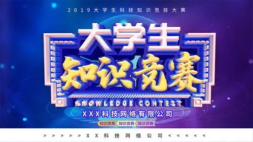 大学生知识竞赛展板