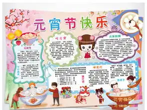 元宵节英语小报狗年春节新年逛庙会手抄小报素材图片模板psd设计图下载元宵手抄报大全编号17512941