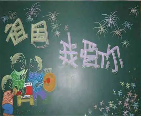 国庆节黑板报黑板报花边