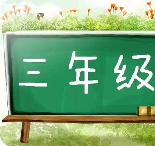 三年级庆元旦黑板报