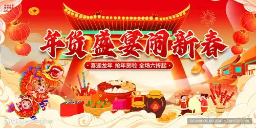 龙年年货节展板设计图