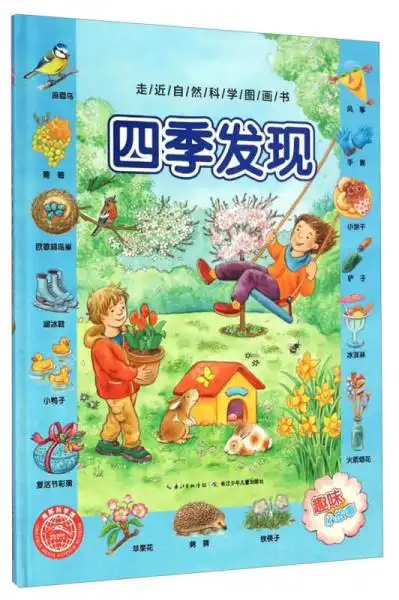 走近自然科学图画书四季发现
