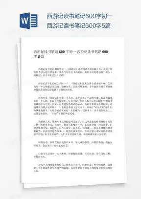西游记读书小报word模板下载熊猫办公