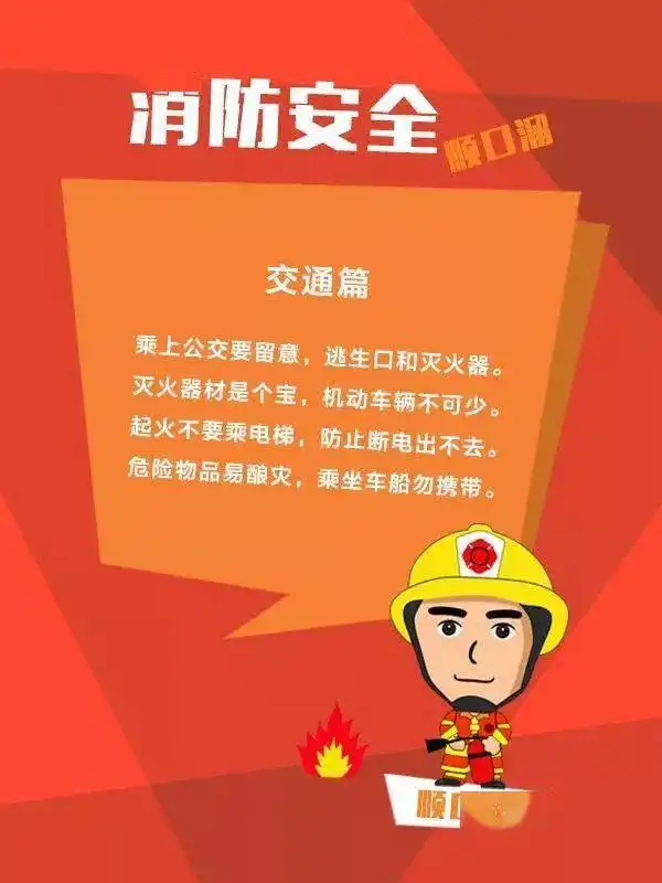 消防常识消防安全顺口溜